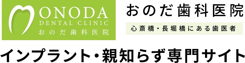 おのだ歯科医院 インプラント・親知らず専門サイト
